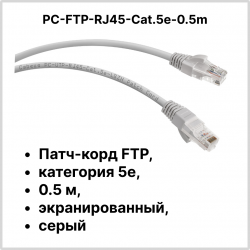 Cabeus PC-FTP-RJ45-Cat.5e-0.5m Патч-корд FTP, категория 5e, 0.5 м, экранированный, серый