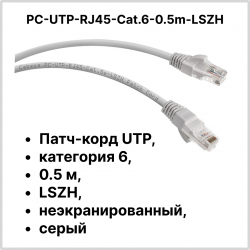 Cabeus PC-UTP-RJ45-Cat.6-0.5m-LSZH Патч-корд UTP, категория 6, 0.5 м, LSZH, неэкранированный, серый