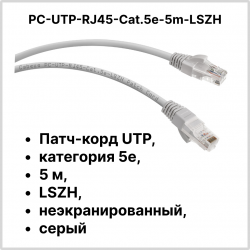 Cabeus PC-UTP-RJ45-Cat.5e-5m-LSZH Патч-корд UTP, категория 5e, 5 м, LSZH, неэкранированный, серый