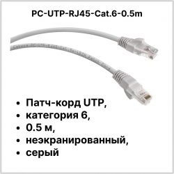 Cabeus PC-UTP-RJ45-Cat.6-0.5m Патч-корд UTP, категория 6, 0.5 м, неэкранированный, серый