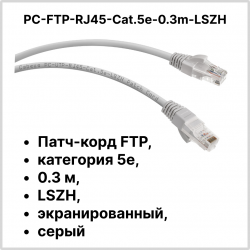 Cabeus PC-FTP-RJ45-Cat.5e-0.3m-LSZH Патч-корд FTP, категория 5e, 0.3 м, LSZH, экранированный, серый