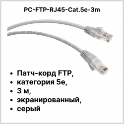 Cabeus PC-FTP-RJ45-Cat.5e-3m Патч-корд FTP, категория 5е, 3 м, экранированный, серыйPC-FTP-RJ45-Cat.5e-3m фото