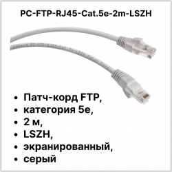 Cabeus PC-FTP-RJ45-Cat.5e-2m-LSZH Патч-корд FTP, категория 5е, 2 м, LSZH, экранированный, серый