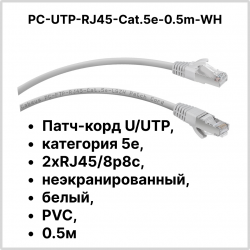 Cabeus PC-UTP-RJ45-Cat.5e-0.5m-WH Патч-корд U/UTP, категория 5е, 2xRJ45/8p8c, неэкранированный, белый, PVC, 0.5мPC-UTP-RJ45-Cat.5e-0.5m-WH фото
