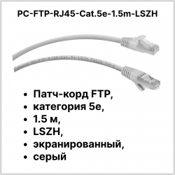 Cabeus PC-FTP-RJ45-Cat.5e-1.5m-LSZH Патч-корд FTP, категория 5e, 1.5 м, LSZH, экранированный, серый