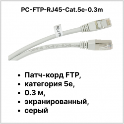 Cabeus PC-FTP-RJ45-Cat.5e-0.3m Патч-корд FTP, категория 5e, 0.3 м, экранированный, серыйPC-FTP-RJ45-Cat.5e-0.3m фото