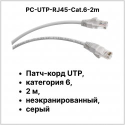 Cabeus PC-UTP-RJ45-Cat.6-2m Патч-корд UTP, категория 6, 2 м, неэкранированный, серыйPC-UTP-RJ45-Cat.6-2m фото