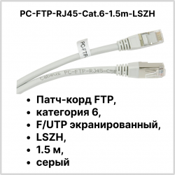 Cabeus PC-FTP-RJ45-Cat.6-1.5m-LSZH Патч-корд FTP, категория 6, F/UTP экранированный, LSZH, 1.5 м, серый PC-FTP-RJ45-Cat.6-1.5m-LS