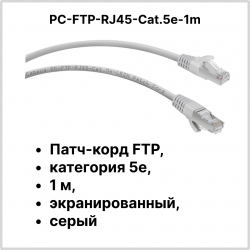Cabeus PC-FTP-RJ45-Cat.5e-1m Патч-корд FTP, категория 5е, 1 м, экранированный, серыйPC-FTP-RJ45-Cat.5e-1m фото
