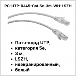 Cabeus PC-UTP-RJ45-Cat.5e-3m-WH-LSZH Патч-корд UTP, категория 5e, 3 м, LSZH, неэкранированный, белый