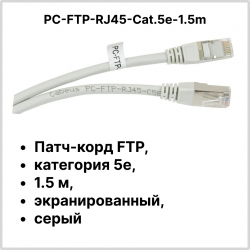 Cabeus PC-FTP-RJ45-Cat.5e-1.5m Патч-корд FTP, категория 5e, 1.5 м, экранированный, серый