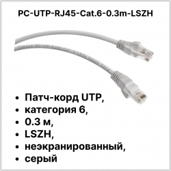 Cabeus PC-UTP-RJ45-Cat.6-0.3m-LSZH Патч-корд UTP, категория 6, 0.3 м, LSZH, неэкранированный, серый
