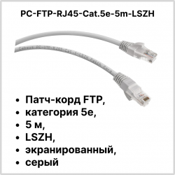 Cabeus PC-FTP-RJ45-Cat.5e-5m-LSZH Патч-корд FTP, категория 5е, 5 м, LSZH, экранированный, серыйPC-FTP-RJ45-Cat.5e-5m-LSZH фото