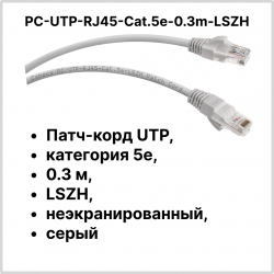 Cabeus PC-UTP-RJ45-Cat.5e-0.3m-LSZH Патч-корд UTP, категория 5e, 0.3 м, LSZH, неэкранированный, серый