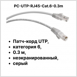 Cabeus PC-UTP-RJ45-Cat.6-0.3m Патч-корд UTP, категория 6, 0.3 м, неэкранированный, серыйPC-UTP-RJ45-Cat.6-0.3m фото