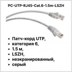 Cabeus PC-UTP-RJ45-Cat.6-1.5m-LSZH Патч-корд UTP, категория 6, 1.5 м, LSZH, неэкранированный, серый