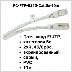 Cabeus PC-FTP-RJ45-Cat.5e-10m Патч-корд F/UTP, категория 5е, 2xRJ45/8p8c, экранированный, серый, PVC, 10м