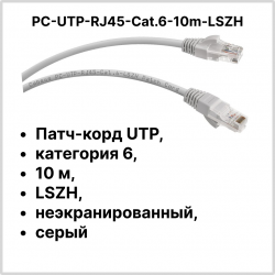 Cabeus PC-UTP-RJ45-Cat.6-10m-LSZH Патч-корд UTP, категория 6, 10 м, LSZH, неэкранированный, серый