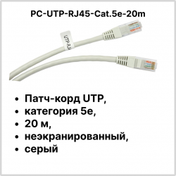 Cabeus PC-UTP-RJ45-Cat.5e-20m Патч-корд UTP, категория 5e, 20 м, неэкранированный, серыйPC-UTP-RJ45-Cat.5e-20m фото