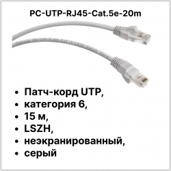 Cabeus PC-UTP-RJ45-Cat.6-15m-LSZH Патч-корд UTP, категория 6, 15 м, LSZH, неэкранированный, серый