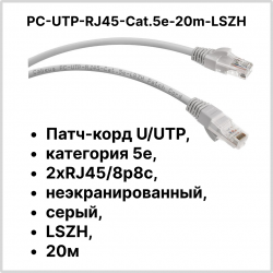 Cabeus PC-UTP-RJ45-Cat.5e-20m-LSZH Патч-корд U/UTP, категория 5е, 2xRJ45/8p8c, неэкранированный, серый, LSZH, 20м