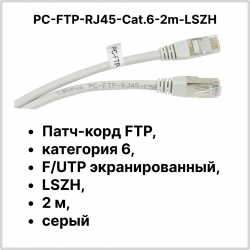 Cabeus PC-FTP-RJ45-Cat.6-2m-LSZH Патч-корд FTP, категория 6, F/UTP экранированный, LSZH, 2 м, серый