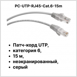 Cabeus PC-UTP-RJ45-Cat.6-15m Патч-корд UTP, категория 6, 15 м, неэкранированный, серый
