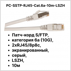 Cabeus PC-SSTP-RJ45-Cat.6a-10m-LSZH Патч-корд S/FTP, категория 6а (10G), 2xRJ45/8p8c, экранированный, серый, LSZH, 10м