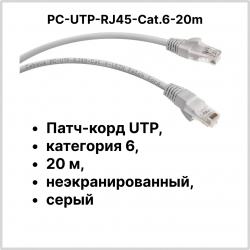 Cabeus PC-UTP-RJ45-Cat.6-20m Патч-корд UTP, категория 6, 20 м, неэкранированный, серый