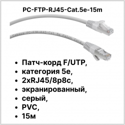 Cabeus PC-FTP-RJ45-Cat.5e-15m Патч-корд F/UTP, категория 5е, 2xRJ45/8p8c, экранированный, серый, PVC, 15мPC-FTP-RJ45-Cat.5e-15m фото