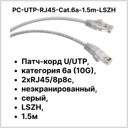 Cabeus PC-UTP-RJ45-Cat.6a-1.5m-LSZH Патч-корд U/UTP, категория 6а (10G), 2xRJ45/8p8c, неэкранированный, серый, LSZH, 1.5м