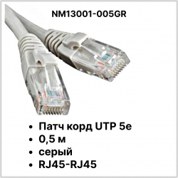 Патч корд UTP 5e 0,5 м серый RJ45-RJ45 (NM13001-005 grey)