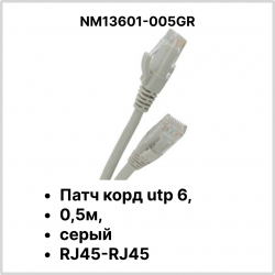 Патч корд utp 6, 0,5м, серый RJ45-RJ45 (NM13601-005 grey)NM13601-005GR фото