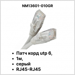Патч корд utp 6, 1м, серый RJ45-RJ45 (NM13601-010 grey)