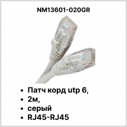 Патч корд utp 6, 2м, серый RJ45-RJ45 (NM13601-020 grey)NM13601-020GR фото