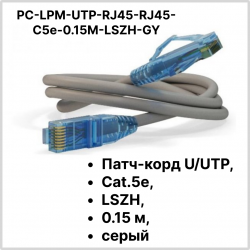 Hyperline PC-LPM-UTP-RJ45-RJ45-C5e-0.15M-LSZH-GY Патч-корд U/UTP, Cat.5е, LSZH, 0.15 м, серый