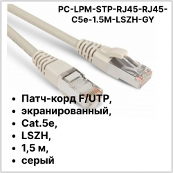 Hyperline PC-LPM-STP-RJ45-RJ45-C5e-1.5M-LSZH-GY Патч-корд F/UTP, экранированный, Cat.5e, LSZH, 1.5 м, серый