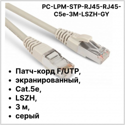 Hyperline PC-LPM-STP-RJ45-RJ45-C5e-3M-LSZH-GY Патч-корд F/UTP, экранированный, Cat.5e, LSZH, 3 м, серый