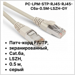 Hyperline PC-LPM-STP-RJ45-RJ45-C6a-0.5M-LSZH-GY Патч-корд F/UTP, экранированный, Cat.6a, LSZH, 0.5 м, серый