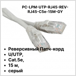 Hyperline PC-LPM-STP-RJ45-REV-RJ45-C5e-15M-GY Реверсивный Патч-корд F/UTP, экранированный, Cat.5e, 15 м, серый