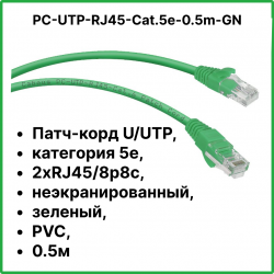 Cabeus PC-UTP-RJ45-Cat.5e-0.5m-GN Патч-корд U/UTP, категория 5е, 2xRJ45/8p8c, неэкранированный, зеленый, PVC, 0.5м