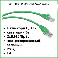 Cabeus PC-UTP-RJ45-Cat.5e-1m-GN Патч-корд U/UTP, категория 5е, 2xRJ45/8p8c, неэкранированный, зеленый, PVC, 1м