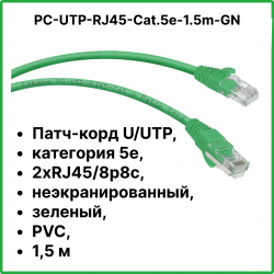 Cabeus PC-UTP-RJ45-Cat.5e-1.5m-GN Патч-корд U/UTP, категория 5е, 2xRJ45/8p8c, неэкранированный, зеленый, PVC, 1.5мPC-UTP-RJ45-Cat.5e-1.5m-GN фото