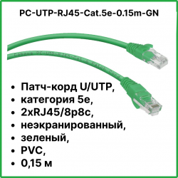 Cabeus PC-UTP-RJ45-Cat.5e-0.15m-GN Патч-корд U/UTP, категория 5е, 2xRJ45/8p8c, неэкранированный, зеленый, PVC, 0.15мPC-UTP-RJ45-Cat.5e-0.15m-GN фото