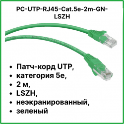 Cabeus PC-UTP-RJ45-Cat.5e-2m-GN-LSZH Патч-корд UTP, категория 5е, 2 м, LSZH, неэкранированный, зеленыйPC-UTP-RJ45-Cat.5e-2m-GN-LSZH фото