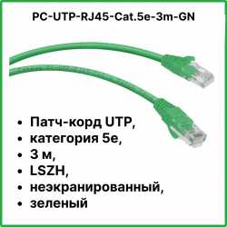 Cabeus PC-UTP-RJ45-Cat.5e-3m-GN Патч-корд U/UTP, категория 5е, 2xRJ45/8p8c, неэкранированный, зеленый, PVC, 3м