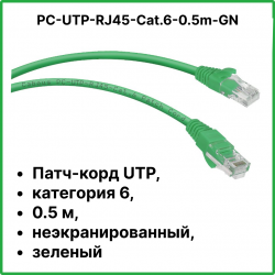 Cabeus PC-UTP-RJ45-Cat.6-0.5m-GN Патч-корд UTP, категория 6, 0.5 м, неэкранированный, зеленыйPC-UTP-RJ45-Cat.6-0.5m-GN фото