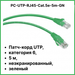 Cabeus PC-UTP-RJ45-Cat.5e-5m-GN Патч-корд U/UTP, категория 5е, 2xRJ45/8p8c, неэкранированный, зеленый, PVC, 5м