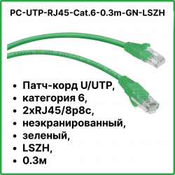 Cabeus PC-UTP-RJ45-Cat.6-0.3m-GN-LSZH Патч-корд U/UTP, категория 6, 2xRJ45/8p8c, неэкранированный, зеленый, LSZH, 0.3м