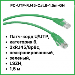 Cabeus PC-UTP-RJ45-Cat.6-1.5m-GN Патч-корд UTP, категория 6, 1.5 м, неэкранированный, зеленый
